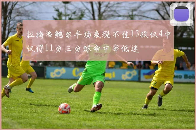 拉梅洛鲍尔半场表现不佳13投仅4中仅得11分三分球命中率低迷