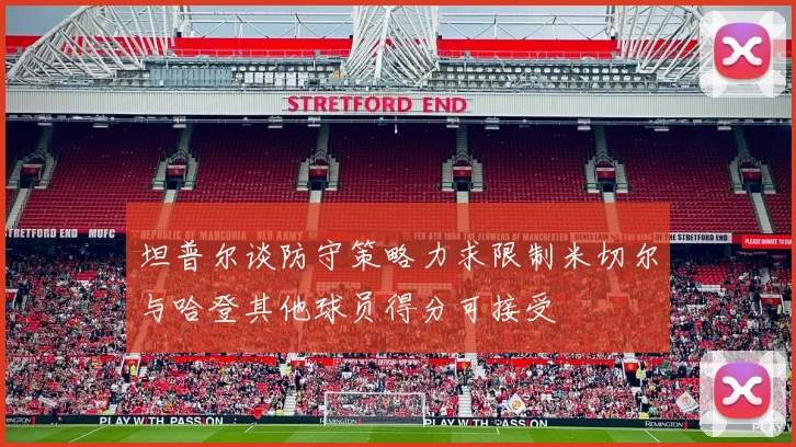坦普尔谈防守策略力求限制米切尔与哈登其他球员得分可接受