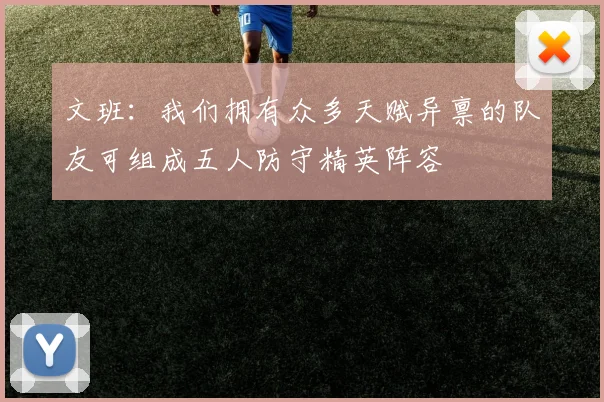 文班：我们拥有众多天赋异禀的队友可组成五人防守精英阵容