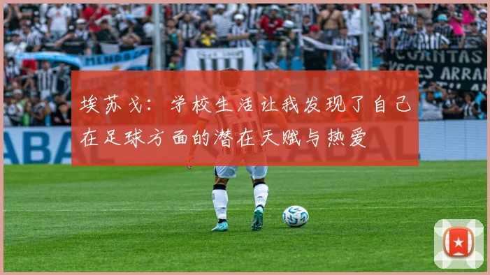 埃苏戈：学校生活让我发现了自己在足球方面的潜在天赋与热爱