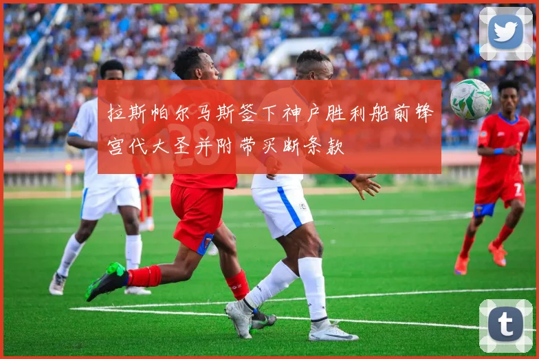 拉斯帕尔马斯签下神户胜利船前锋宫代大圣并附带买断条款
